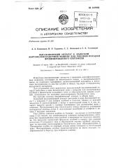 Высаживающий аппарат к навесной картофелепосадочной машине для рядовой посадки яровизированного картофеля (патент 132894)