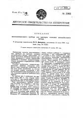 Многошпиндельный прибор для притирки клапанов автомобильного мотора (патент 23811)