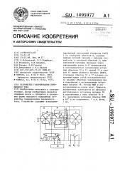 Устройство генерирования переменного тока (патент 1495977)