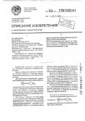 Ингибитор атмосферной коррозии черных металлов (патент 1781320)