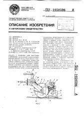 Машина для посадки саженцев (патент 1050596)