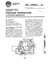 Устройство для проворачивания ротора турбомашины (патент 1449672)