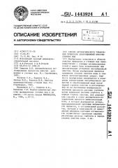 Способ автоматического управления процессом адсорбционной очистки сточных вод (патент 1443924)