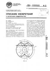 Устройство для раскладки нити на паковке (патент 1335522)