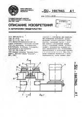 Устройство для измельчения полимерных материалов (патент 1607945)