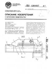 Устройство для переориентации цилиндрических деталей (патент 1301637)