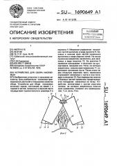 Устройство для сбора насекомых (патент 1690649)
