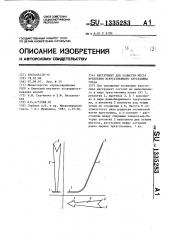 Инструмент для разметки места крепления искусственного хрусталика глаза (патент 1335283)