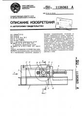 Натяжное устройство конвейера (патент 1138363)