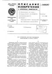 Устройство для восстановления информациив блоках памяти (патент 849297)