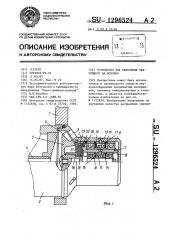 Устройство для нанесения связующего на волокно (патент 1296524)