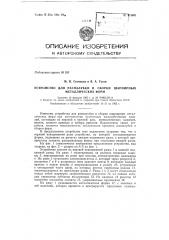 Устройство для распалубки и сборки шарнирных металлических форм (патент 151601)