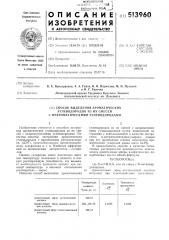 Способ выделения ароматических углеводородов из их смесей с неароматическими углеводородами (патент 513960)