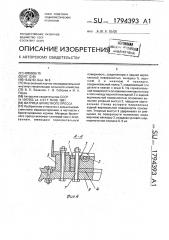 Матрица брикетного пресса (патент 1794393)