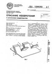 Соединение плоских деталей (патент 1594293)
