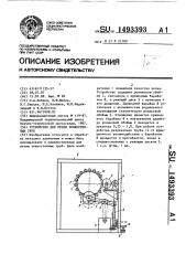 Устройство для резки тонкостенных труб (патент 1493393)