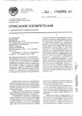 Преобразователь напряжения (патент 1742955)
