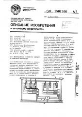 Интерфейсное устройство обработки цифровой информации (патент 1501306)