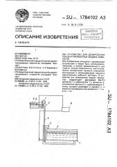 Устройство для дозирования концентрированных жидких химикатов (патент 1784102)