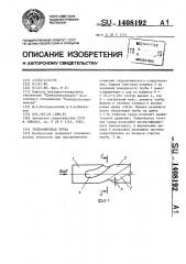 Теплообменная труба (патент 1408192)