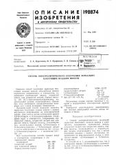 Патент ссср  198874 (патент 198874)