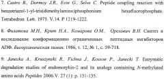 Амид нонапептида, обладающий способностью предотвращать повышение проницаемости эндотелия сосудов (патент 2402565)