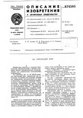 Портальный кран (патент 874585)