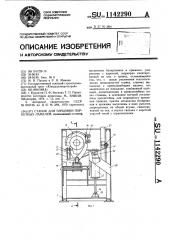 Станок для торцовки паркетных ламелей (патент 1142290)