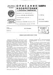 Прибор для измерения углов (патент 168894)