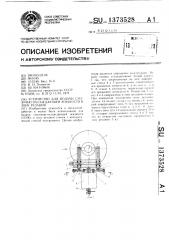 Устройство для подачи смазочно-охлаждающей жидкости (сож) в зону резания (патент 1373528)