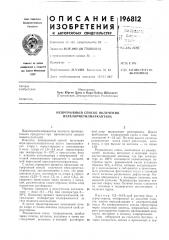 Непрерывный способ получения перхлорметилмеркаптанл (патент 196812)