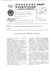 Деэмульгатор для вспененного материала (патент 246447)
