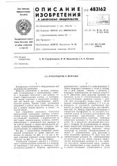 Раскладчик к моталке (патент 483162)
