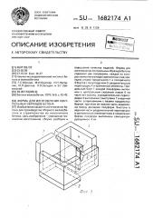 Форма для изготовления контрольных образцов бетона (патент 1682174)