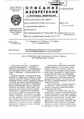 Устройство для управления ритмом работы листопрокатных станов (патент 564019)