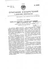 Прибор для отмеривания и отрезания кусков заданной длины от волокнистых лент (патент 58306)