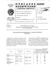 Вулканизуемая композиция на основе полярных•каучуков (патент 252597)
