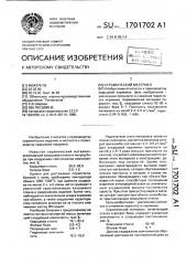 Керамический материал (патент 1701702)