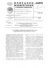 Запорное устройство волокнодержателей пакетировачного револьверного пресса (патент 634972)