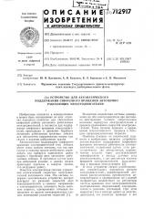 Устройство для автоматического поддержания синфазного вращения автономно работающих электродвигателей (патент 712917)