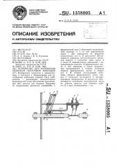 Устройство для наложения обмоткой ленточной изоляции (патент 1358005)