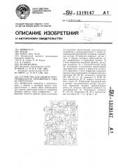 Устройство для защиты электродвигателя переменного тока от перегрузки (патент 1319147)