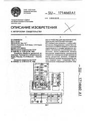Устройство для обучения основам вычислительной техники (патент 1714660)