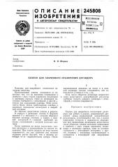 Клапан для аварийного отключения детандера (патент 245808)