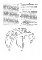Гидравлический грейфер (патент 770996)