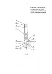 Комплект шаблонов для контроля допустимого смещения на отливках по линии разъема полуформ (патент 2660571)