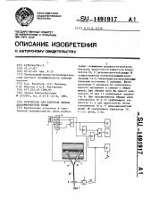 Устройство для контроля обрыва двукомпонентной пряжи (патент 1491917)