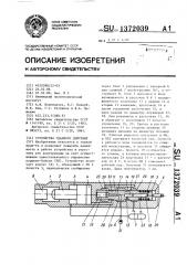 Устройство ударного действия (патент 1372039)