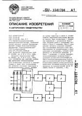 Устройство для контроля состояния тиристоров преобразователя (патент 1541704)