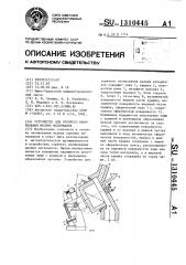 Устройство для горячего окомкования мелких материалов (патент 1310445)